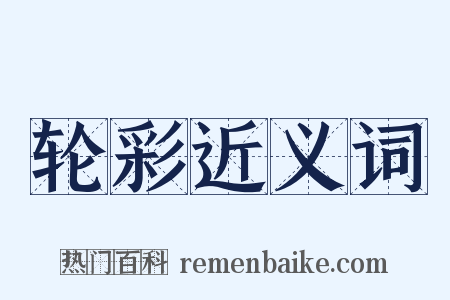轮彩近义词是什么意思的图片